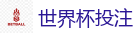 世界杯投注_世界杯(SHIJIEBEI)中国竞彩官方网站